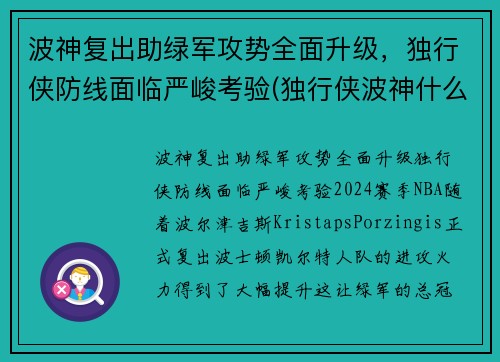 波神复出助绿军攻势全面升级，独行侠防线面临严峻考验(独行侠波神什么时候可以打球)