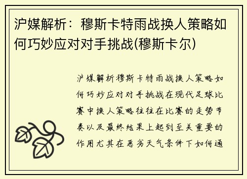 沪媒解析：穆斯卡特雨战换人策略如何巧妙应对对手挑战(穆斯卡尔)