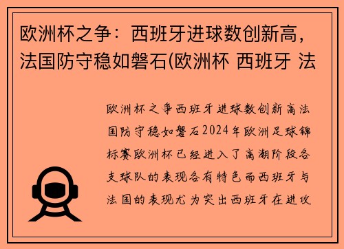 欧洲杯之争：西班牙进球数创新高，法国防守稳如磐石(欧洲杯 西班牙 法国)