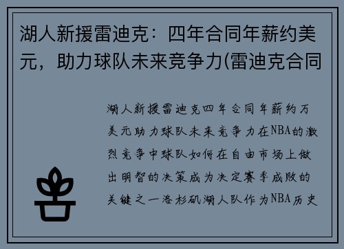 湖人新援雷迪克：四年合同年薪约美元，助力球队未来竞争力(雷迪克合同鹈鹕)