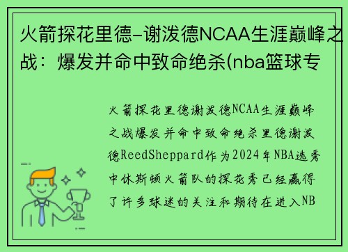火箭探花里德-谢泼德NCAA生涯巅峰之战：爆发并命中致命绝杀(nba篮球专家谢里丹)
