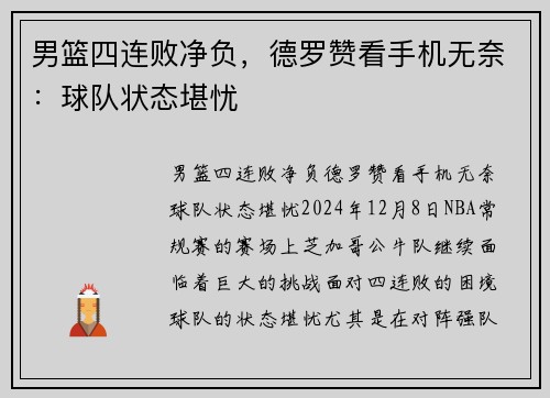 男篮四连败净负，德罗赞看手机无奈：球队状态堪忧