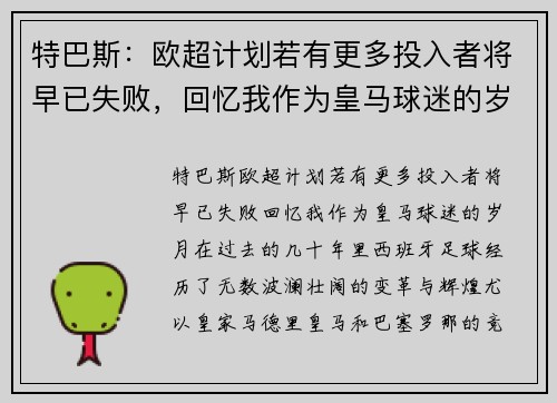 特巴斯：欧超计划若有更多投入者将早已失败，回忆我作为皇马球迷的岁月