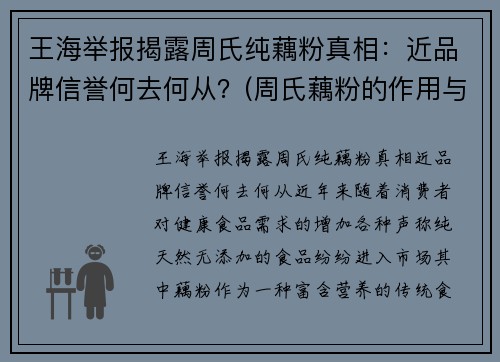 王海举报揭露周氏纯藕粉真相：近品牌信誉何去何从？(周氏藕粉的作用与功效)