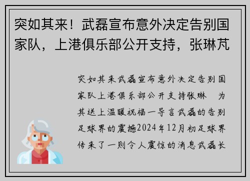 突如其来！武磊宣布意外决定告别国家队，上港俱乐部公开支持，张琳芃为其送上温暖祝福