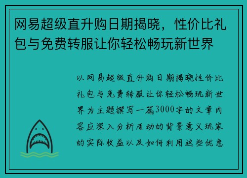 网易超级直升购日期揭晓，性价比礼包与免费转服让你轻松畅玩新世界