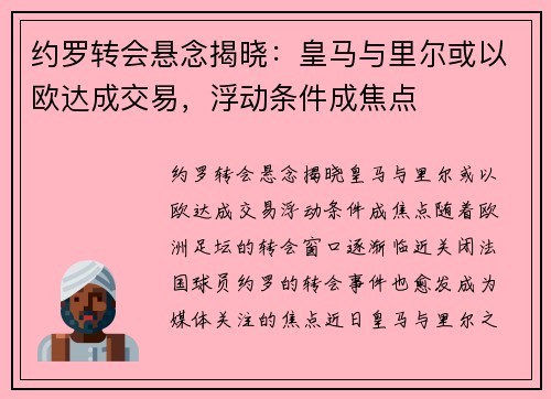 约罗转会悬念揭晓：皇马与里尔或以欧达成交易，浮动条件成焦点