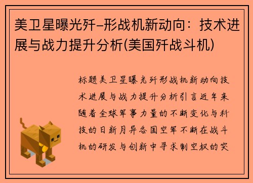 美卫星曝光歼-形战机新动向：技术进展与战力提升分析(美国歼战斗机)