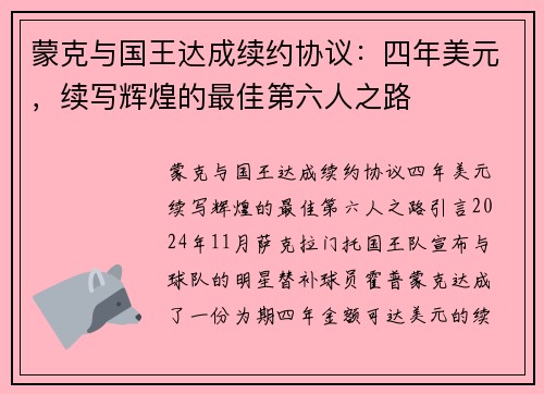 蒙克与国王达成续约协议：四年美元，续写辉煌的最佳第六人之路