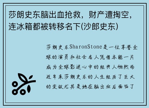 莎朗史东脑出血抢救，财产遭掏空，连冰箱都被转移名下(沙郎史东)