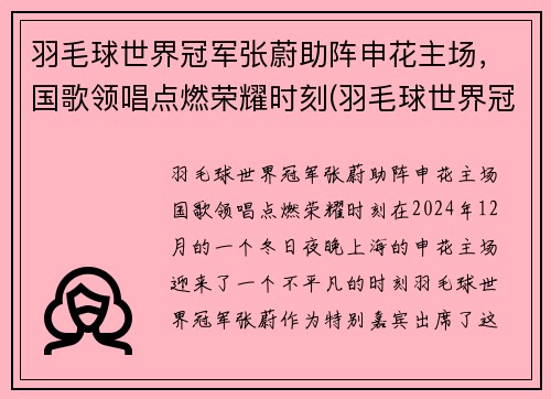羽毛球世界冠军张蔚助阵申花主场，国歌领唱点燃荣耀时刻(羽毛球世界冠军张稳)