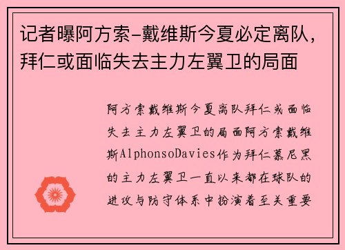 记者曝阿方索-戴维斯今夏必定离队，拜仁或面临失去主力左翼卫的局面