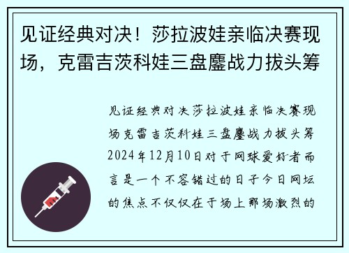 见证经典对决！莎拉波娃亲临决赛现场，克雷吉茨科娃三盘鏖战力拔头筹