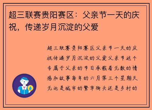 超三联赛贵阳赛区：父亲节一天的庆祝，传递岁月沉淀的父爱