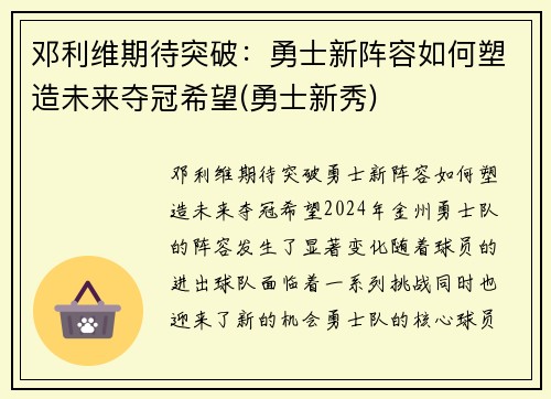 邓利维期待突破：勇士新阵容如何塑造未来夺冠希望(勇士新秀)