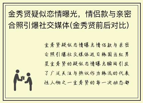 金秀贤疑似恋情曝光，情侣款与亲密合照引爆社交媒体(金秀贤前后对比)