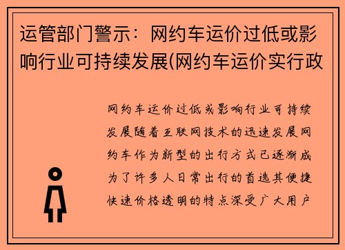 运管部门警示：网约车运价过低或影响行业可持续发展(网约车运价实行政府调节价)