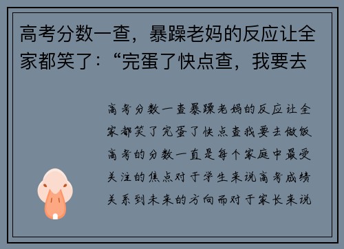高考分数一查，暴躁老妈的反应让全家都笑了：“完蛋了快点查，我要去做饭！”
