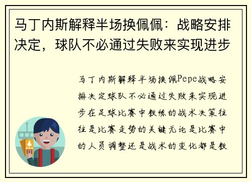 马丁内斯解释半场换佩佩：战略安排决定，球队不必通过失败来实现进步