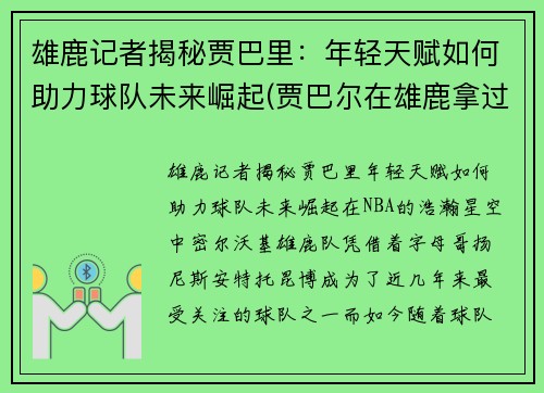 雄鹿记者揭秘贾巴里：年轻天赋如何助力球队未来崛起(贾巴尔在雄鹿拿过冠军吗)