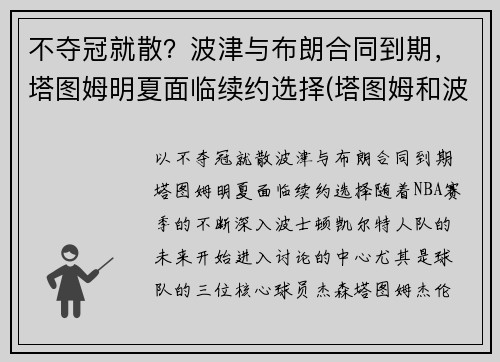 不夺冠就散？波津与布朗合同到期，塔图姆明夏面临续约选择(塔图姆和波特)