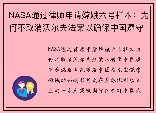 NASA通过律师申请嫦娥六号样本：为何不取消沃尔夫法案以确保中国遵守承诺