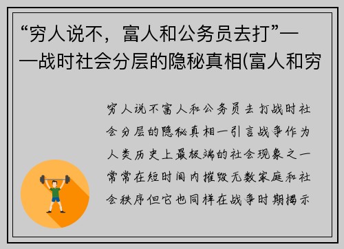 “穷人说不，富人和公务员去打”——战时社会分层的隐秘真相(富人和穷人犯法)