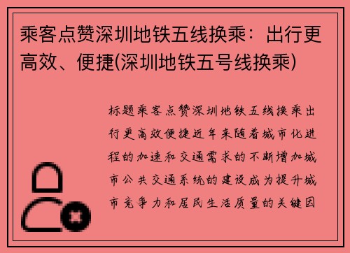 乘客点赞深圳地铁五线换乘：出行更高效、便捷(深圳地铁五号线换乘)