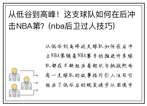 从低谷到高峰！这支球队如何在后冲击NBA第？(nba后卫过人技巧)