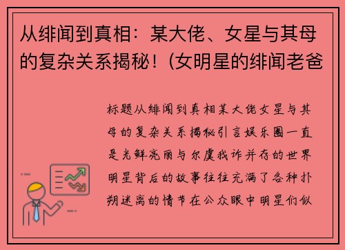 从绯闻到真相：某大佬、女星与其母的复杂关系揭秘！(女明星的绯闻老爸)