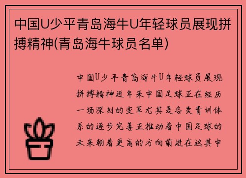 中国U少平青岛海牛U年轻球员展现拼搏精神(青岛海牛球员名单)
