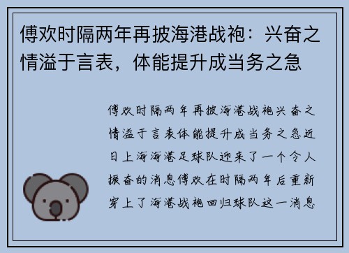 傅欢时隔两年再披海港战袍：兴奋之情溢于言表，体能提升成当务之急