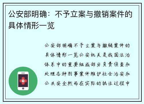 公安部明确：不予立案与撤销案件的具体情形一览