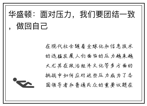 华盛顿：面对压力，我们要团结一致，做回自己