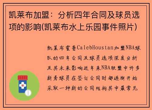 凯莱布加盟：分析四年合同及球员选项的影响(凯莱布水上乐园事件照片)