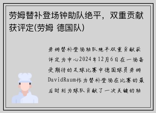 劳姆替补登场钟助队绝平，双重贡献获评定(劳姆 德国队)