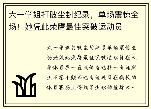 大一学姐打破尘封纪录，单场震惊全场！她凭此荣膺最佳突破运动员