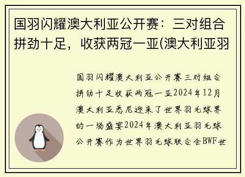 国羽闪耀澳大利亚公开赛：三对组合拼劲十足，收获两冠一亚(澳大利亚羽毛球国家队)