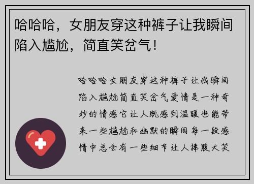 哈哈哈，女朋友穿这种裤子让我瞬间陷入尴尬，简直笑岔气！