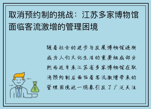 取消预约制的挑战：江苏多家博物馆面临客流激增的管理困境