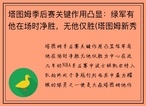 塔图姆季后赛关键作用凸显：绿军有他在场时净胜，无他仅胜(塔图姆新秀赛季季后赛)