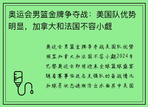 奥运会男篮金牌争夺战：美国队优势明显，加拿大和法国不容小觑