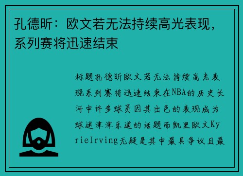 孔德昕：欧文若无法持续高光表现，系列赛将迅速结束