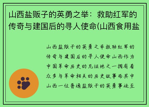 山西盐贩子的英勇之举：救助红军的传奇与建国后的寻人使命(山西食用盐)