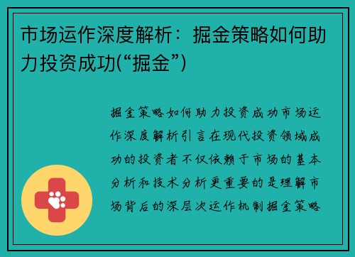 市场运作深度解析：掘金策略如何助力投资成功(“掘金”)