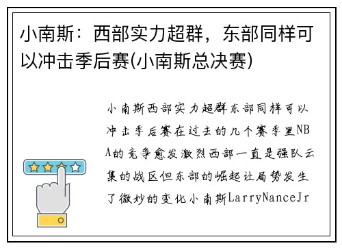 小南斯：西部实力超群，东部同样可以冲击季后赛(小南斯总决赛)