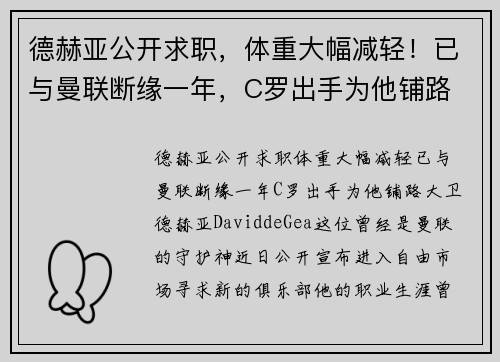 德赫亚公开求职，体重大幅减轻！已与曼联断缘一年，C罗出手为他铺路