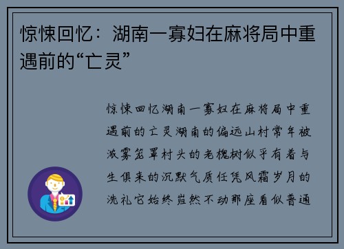 惊悚回忆：湖南一寡妇在麻将局中重遇前的“亡灵”