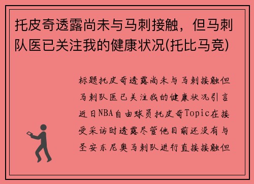 托皮奇透露尚未与马刺接触，但马刺队医已关注我的健康状况(托比马竞)