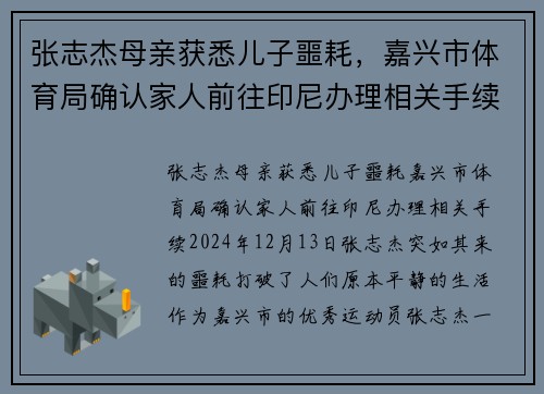张志杰母亲获悉儿子噩耗，嘉兴市体育局确认家人前往印尼办理相关手续